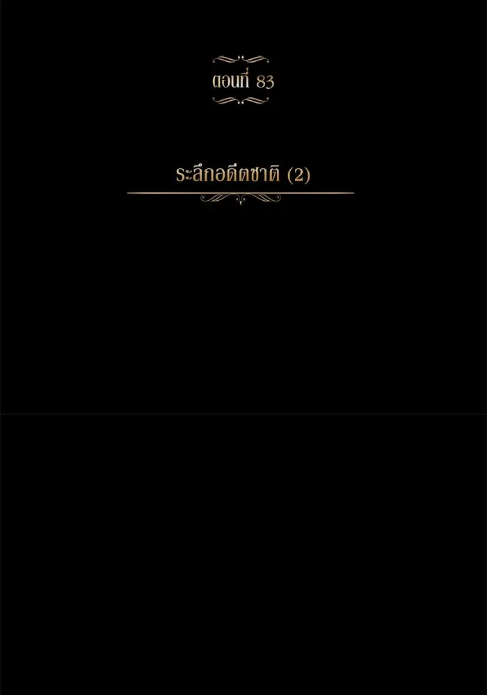 ชีวิตพลิกผันของลอร์ดผู้เกียจคร้าน ตอนที่ 83 ระลึกอดีตชาติ (2) รูปที่ 16