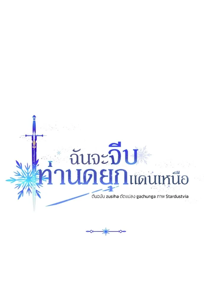 ฉันจะจีบท่านดยุกแดนเหนือ ตอนที่ 81 รูปที่ 8