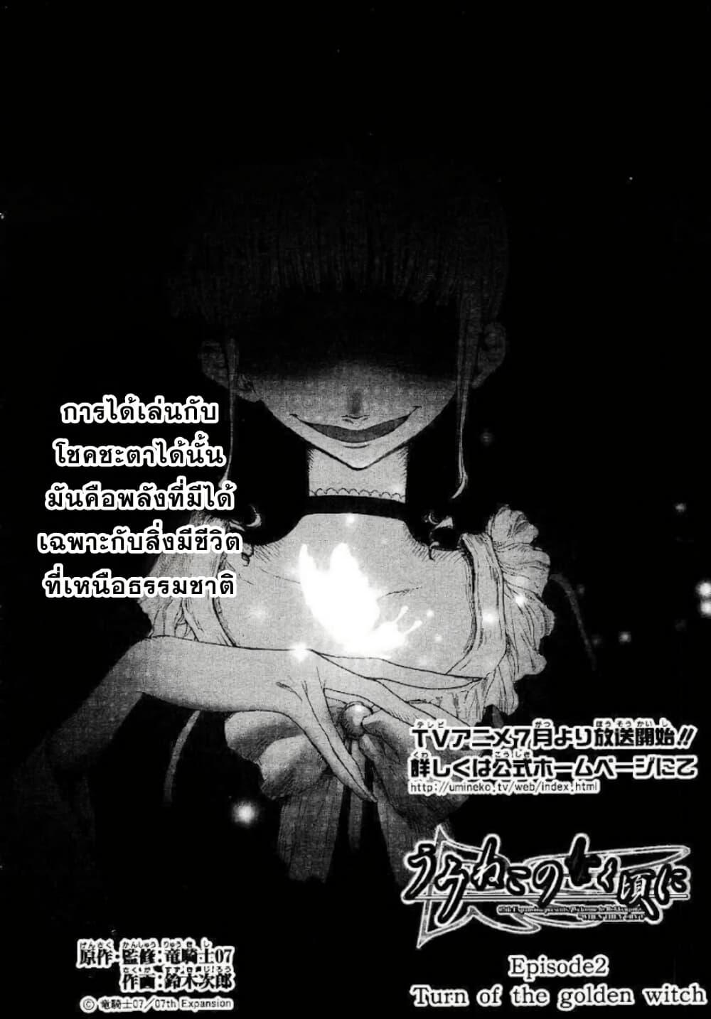 Manga-lc-com อ่านมังงะ อ่านการ์ตูน ออนไลน์ ฟรี Umineko no Naku Koro ni Episode 2 Turn of the Golden Witch ตอนที่ 1 2 3 4 5 6 7 8 9 10 11 12 13 14 ฟรี ไม่มีโฆษณา Manga-lc - อ่าน มังงะ อ่าน การ์ตูน ออนไลน์ อ่านมังงะ ฟรี