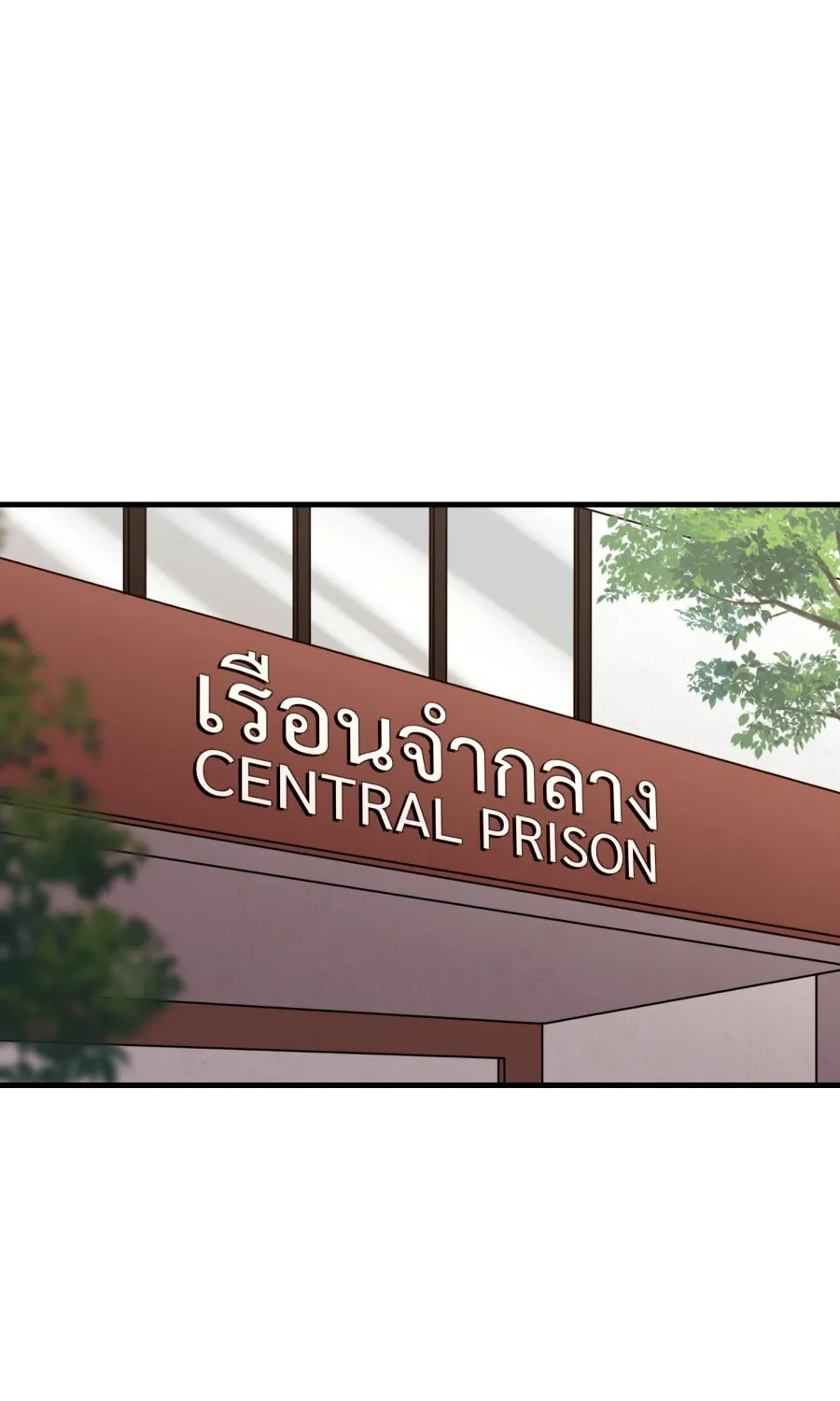 ตื่นมาอีกทีก็เป็นนายเอกไปซะแล้ว ตอนที่ 55 ไม่คู่ควร รูปที่ 50