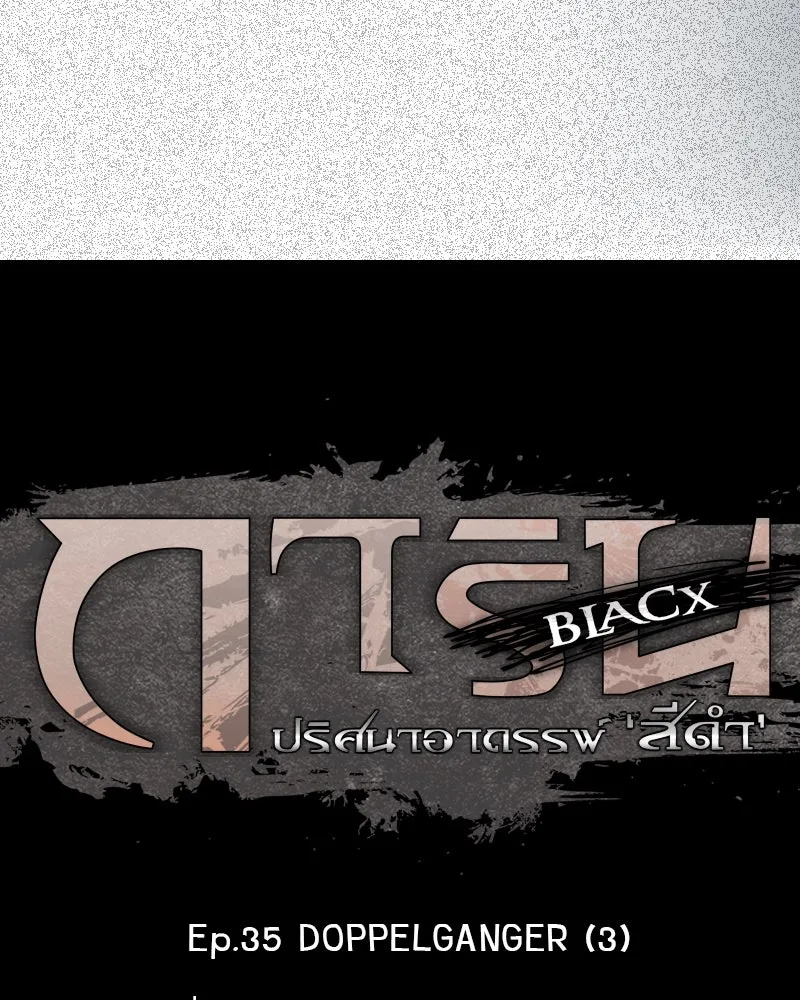 การิน BlaCX ปริศนาอาถรรพ์สีดำ ตอนที่ 35 doppelganger (3) รูปที่ 22