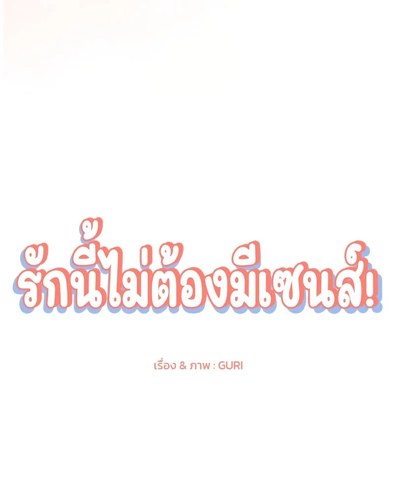 รักนี้ไม่ต้องมีเซนส์ ตอนที่ 31 รูปที่ 40