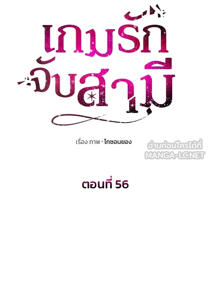 เกมรักจับสามี ตอนที่ 56 รูปที่ 12