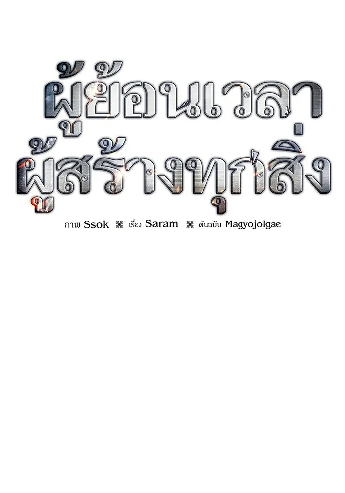 ผู้ย้อนเวลาผู้สร้างทุกสิ่ง ตอนที่ 2 รูปที่ 37