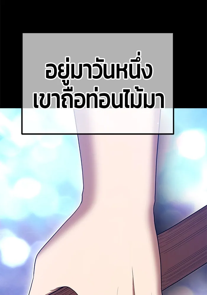 +99 ท่อนไม้พร้อมบวก ตอนที่ 30 ศัตรูที่แข็งแกร่งที่สุด (3) รูปที่ 10