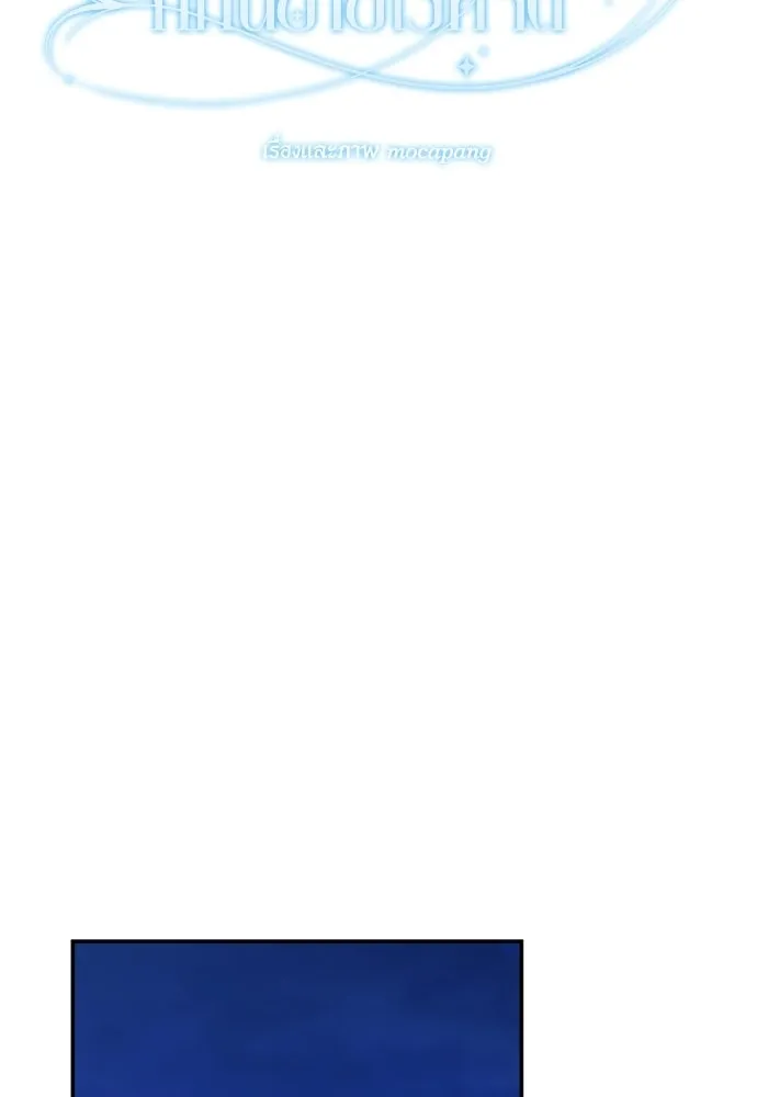 วิธีหนีตายจากนิยายโรคจิต ตอนที่ 104 รูปที่ 151