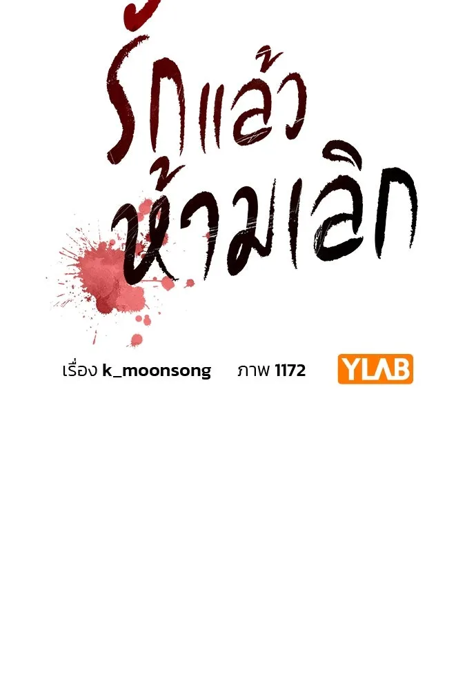 รักแล้วห้ามเลิก ตอนที่ 38 รูปที่ 8