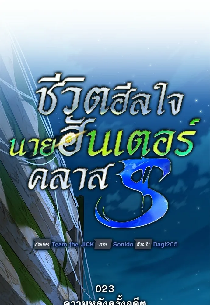 ชีวิตฮีลใจนายฮันเตอร์คลาส S ตอนที่ 23 รูปที่ 38
