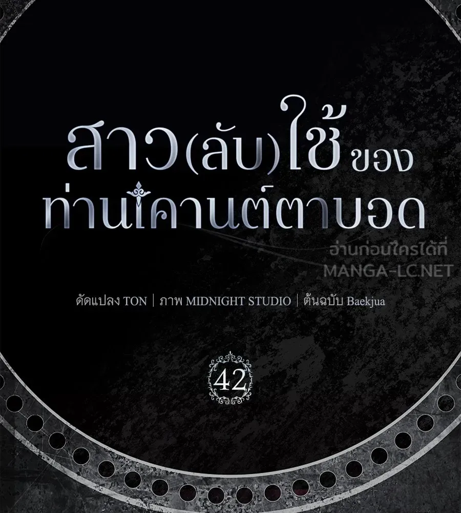 สาว(ลับ)ใช้ของท่านเคานต์ตาบอด ตอนที่ 42 รูปที่ 12