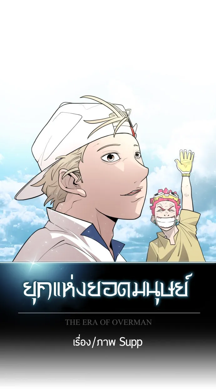 ยุคแห่งยอดมนุษย์ ตอนที่ 9 รูปที่ 11