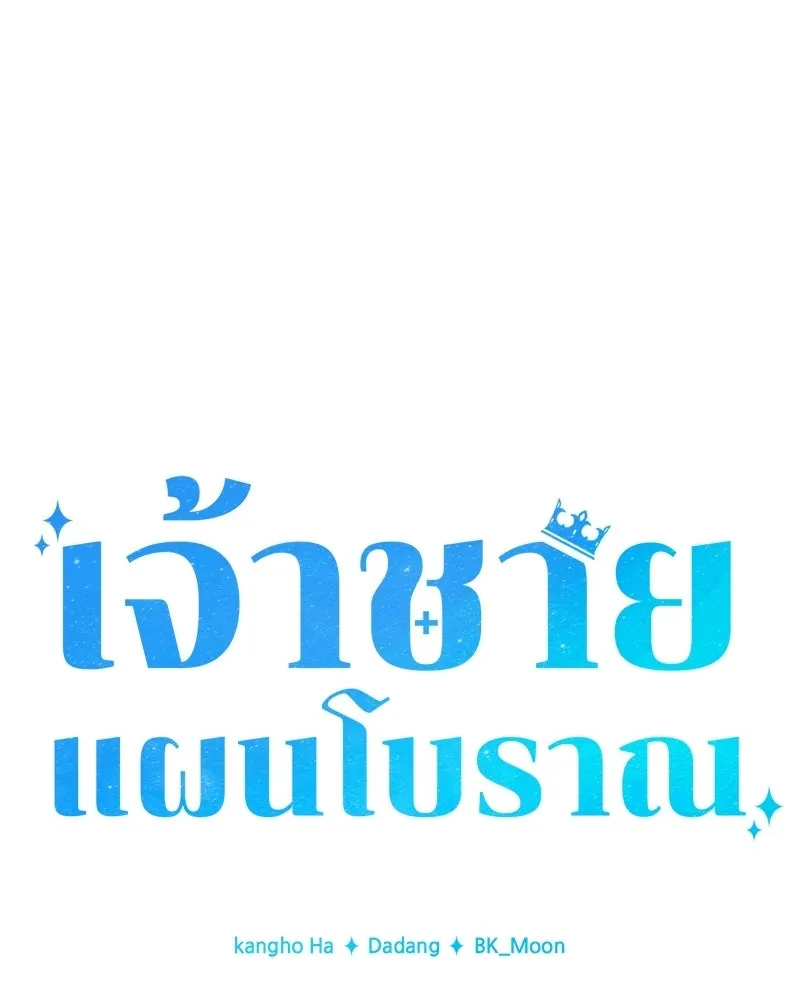 เจ้าชายแผนโบราณ ตอนที่ 28 รูปที่ 95