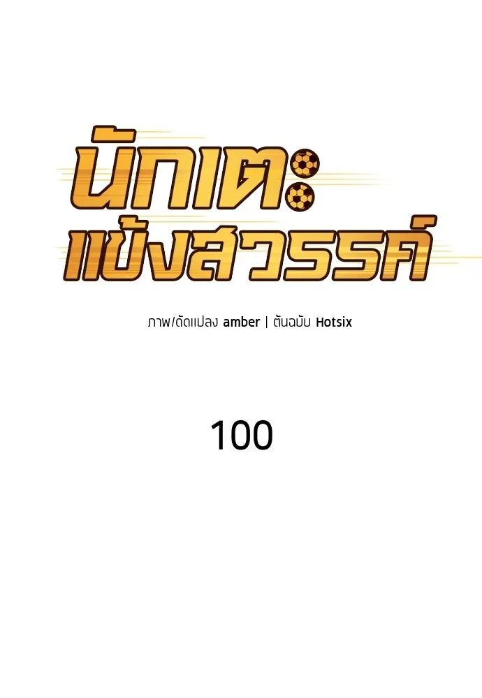นักเตะแข้งสวรรค์ ตอนที่ 100 รูปที่ 38
