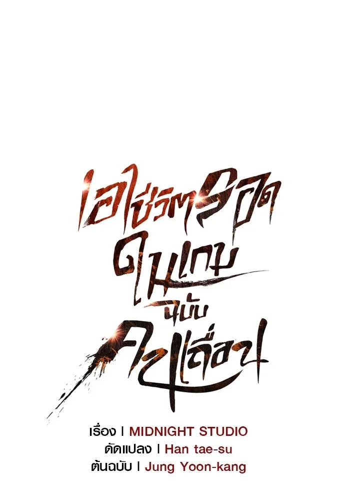 เอาชีวิตรอดในเกมฉบับคนเถื่อน ตอนที่ 101 ผู้นำทาง รูปที่ 53