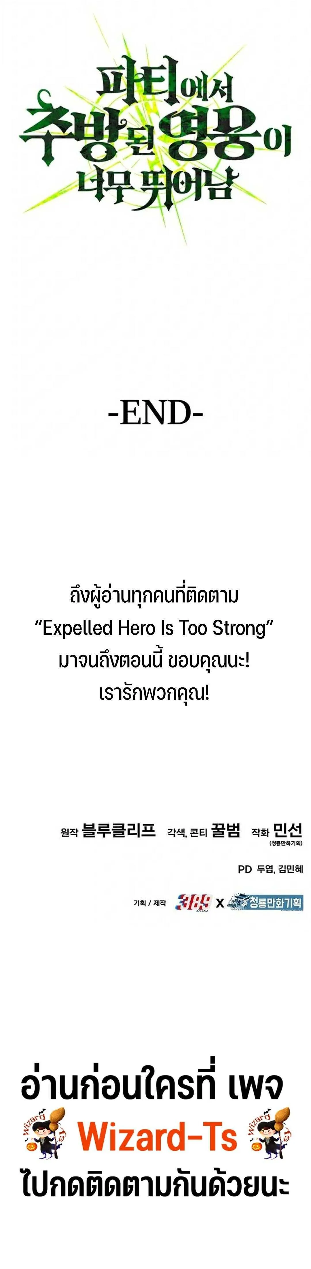 Expelled Hero Is Too Strong ฮ_โร_ผ_แข_งแกร_งถ_กไล_ออกจากก_ลด_อ_นด_บหน_ง ตอนที่ ตอนที่ 70 รูปที่ 53