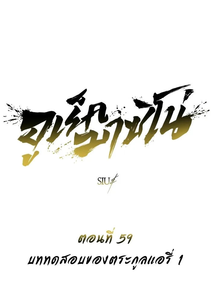 อูเร็ค มาซิโน่ ตอนที่ 59 บททดสอบของตระกูลแอรี่ 1 รูปที่ 7