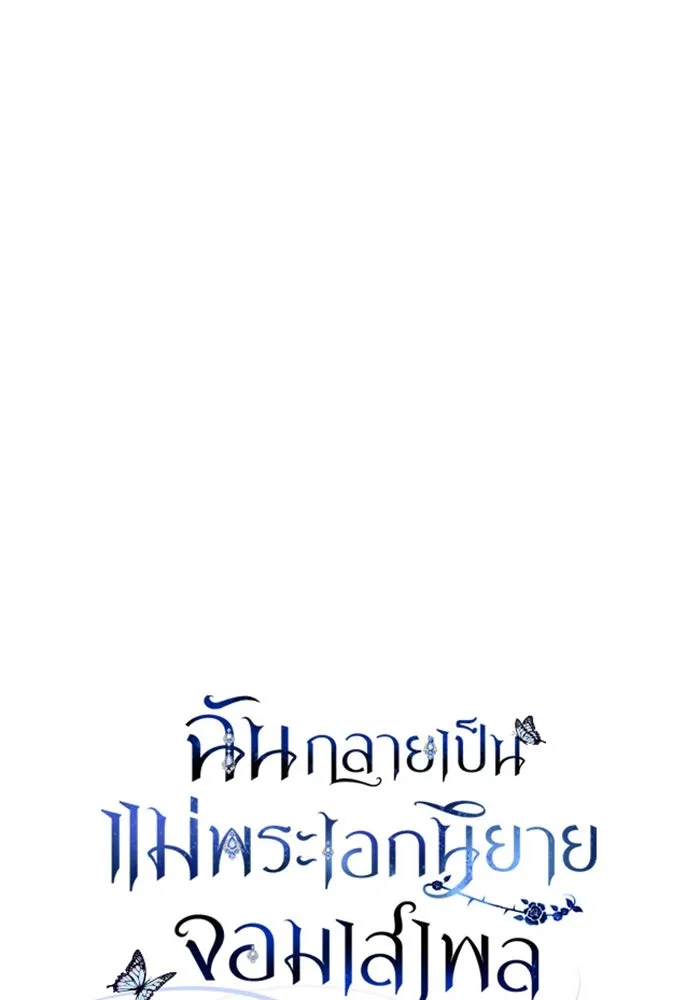 ฉันกลายเป็นแม่พระเอกนิยายจอมเสเพล ตอนที่ 21 รูปที่ 41