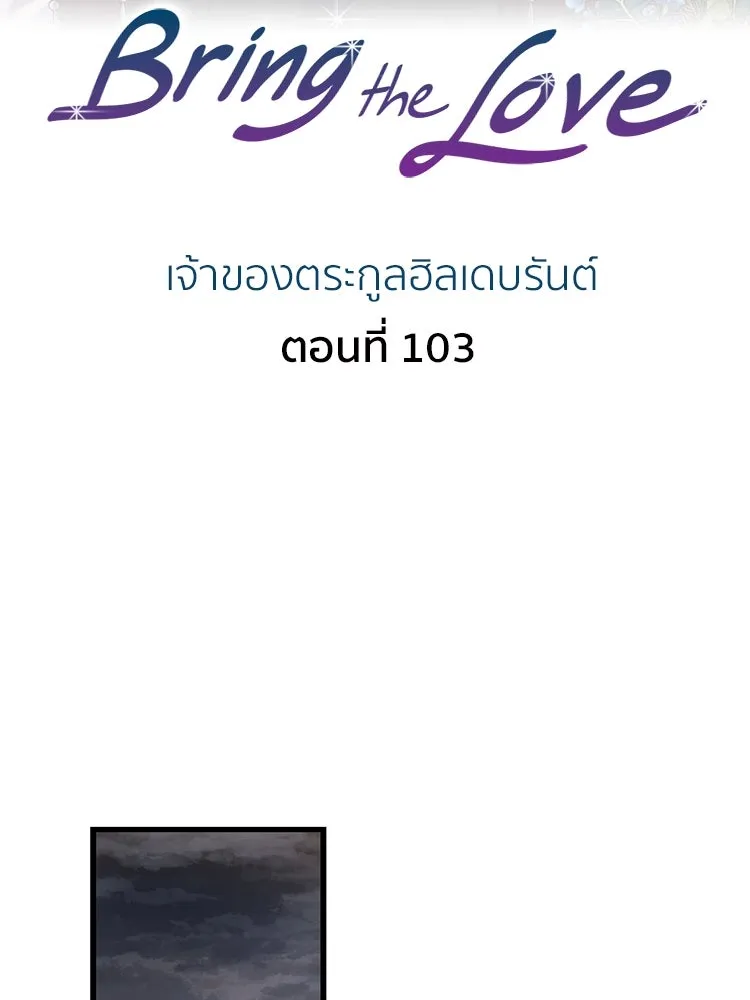Bring the Love ตอนที่ 103 รูปที่ 2