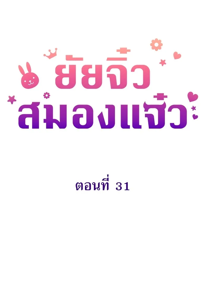 ยัยจิ๋วสมองแจ๋ว ตอนที่ 31 รูปที่ 22