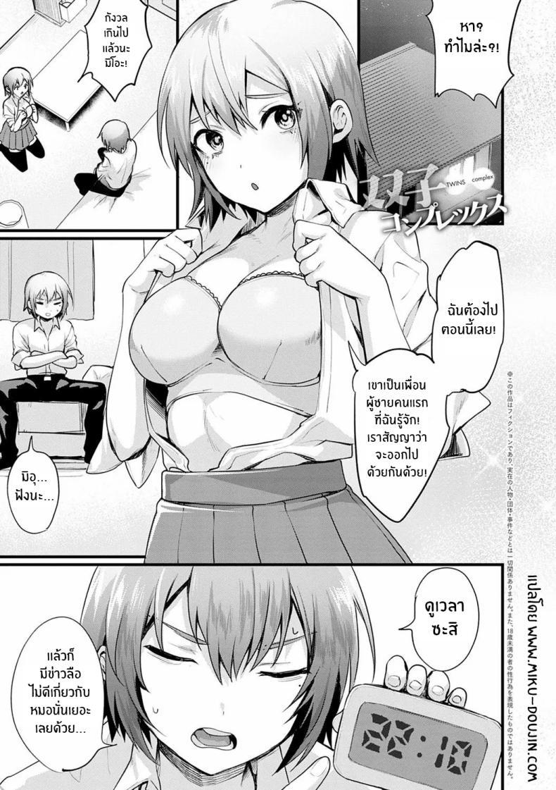 Doujin-Lc- อ่าน โดจิน มังฮวา เกาหลี ญี่ปุ่น จีน แปลไทย ความซับซ้อนของฝาเเฝด [Echigoya Takeru] Hutago Complex ตอนที่ 1 2 3 4 5 6 7 8 9 10 11 12 13 14 ฟรี ไม่มีโฆษณา อ่าน โดจิน Manhwa เกาหลี ญี่ปุ่น จีน เรามีครบ คัดมาให้เน้นๆ โดจิน 18+ รับประกันความฟินโดย  Doujin Lc