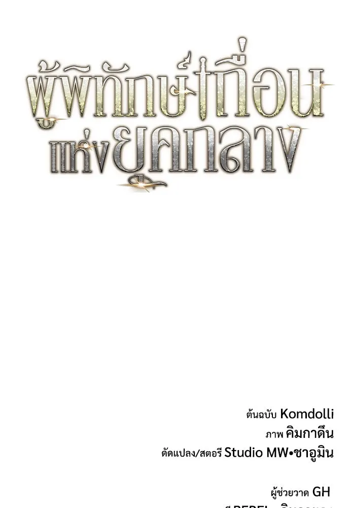 ผู้พิทักษ์เถื่อนแห่งยุคกลาง ตอนที่ 1 รูปที่ 263