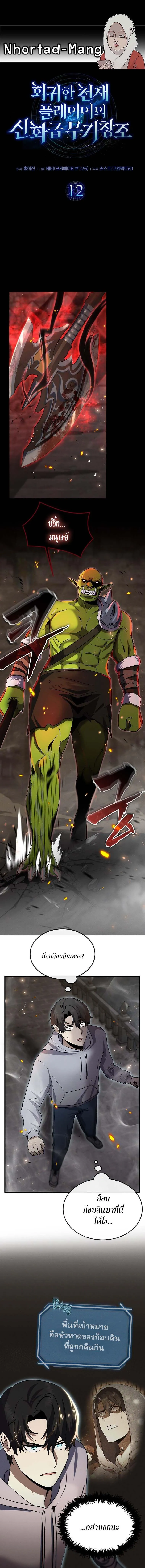 Regressed Genius Creates Mythic Items การกล_บมาของอ_จฉร_ยะผ_สร_างอาว_ธตำนาน ตอนที่ ตอนที่ 12 รูปที่ 1