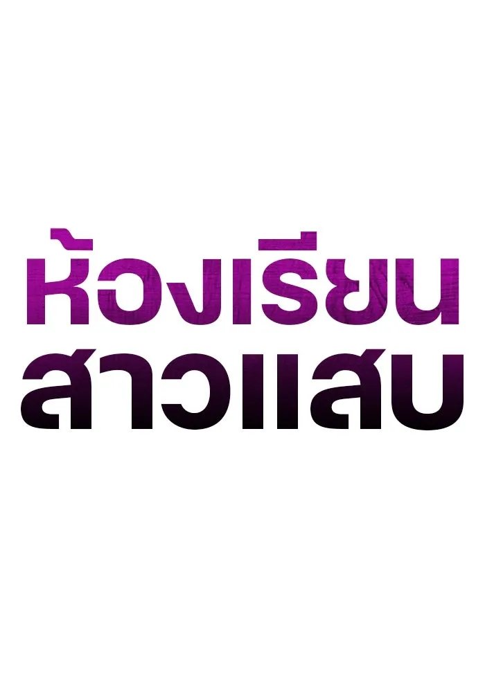 ห้องเรียนสาวแสบ ตอนที่ 26 รูปที่ 55