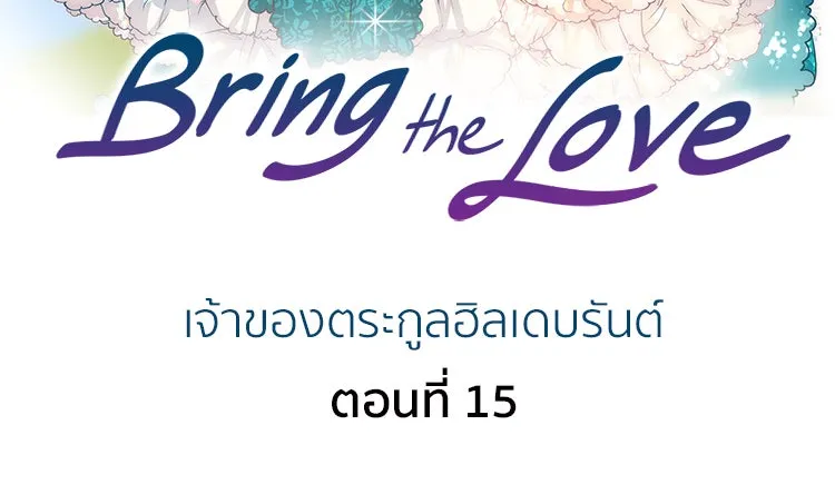 Bring the Love ตอนที่ 15 รูปที่ 2