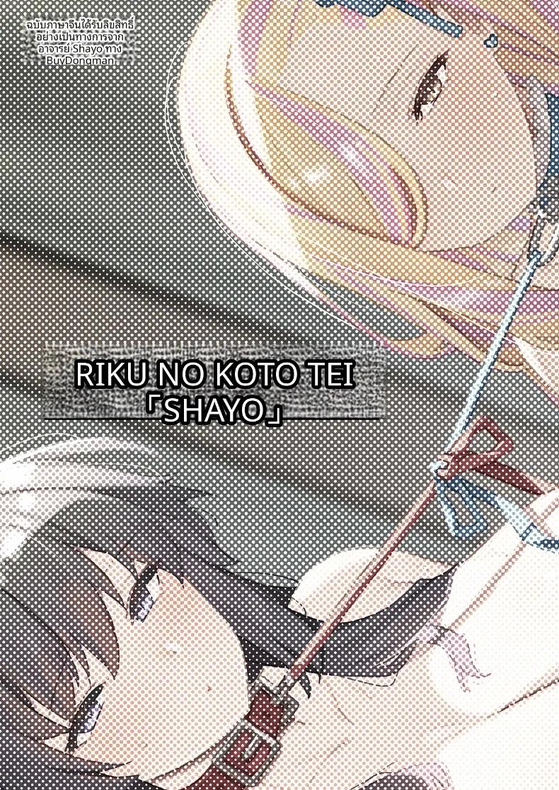 Doujin-Lc- อ่าน โดจิน มังฮวา เกาหลี ญี่ปุ่น จีน แปลไทย นายท่านเเห่งโรงเรียนหญิงล้วนโอชุน (Shayo) ตอนที่ 1 2 3 4 5 6 7 8 9 10 11 12 13 14 ฟรี ไม่มีโฆษณา อ่าน โดจิน Manhwa เกาหลี ญี่ปุ่น จีน เรามีครบ คัดมาให้เน้นๆ โดจิน 18+ รับประกันความฟินโดย  Doujin Lc