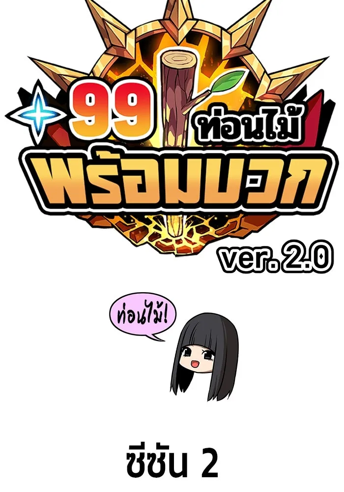 +99 ท่อนไม้พร้อมบวก ตอนที่ 18 ผู้เล่นปนเปื้อน vs พีซ (7) รูปที่ 46