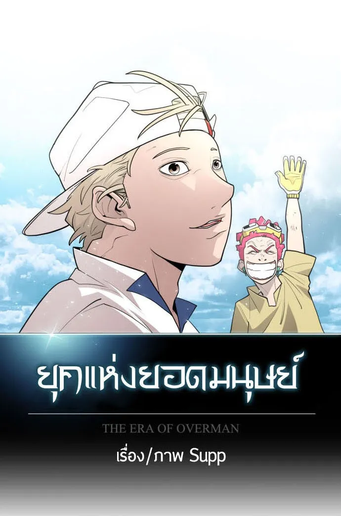 ยุคแห่งยอดมนุษย์ ตอนที่ 25 รูปที่ 11