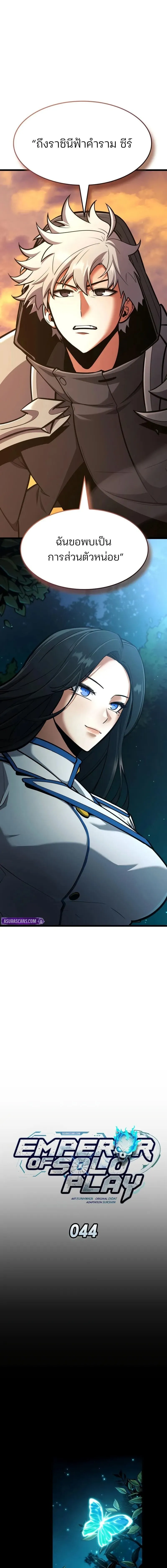 Emperor of Solo Play ราชาแห_งโซโล_เพลย_ ตอนที่ ตอนที่ 44 รูปที่ 3