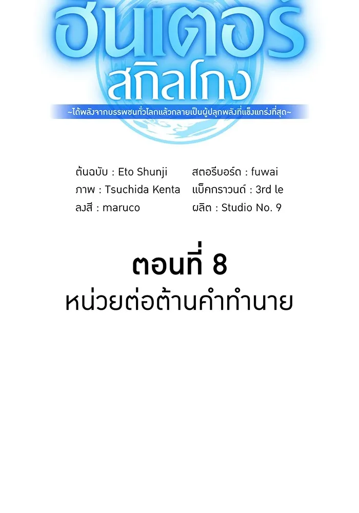 ฮันเตอร์สกิลโกง ตอนที่ 8 หน่วยต่อต้านคำทำนาย รูปที่ 28