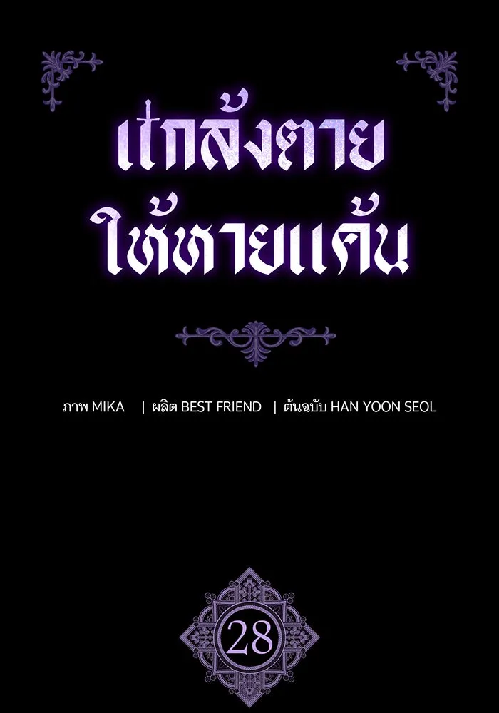 แกล้งตายให้หายแค้น ตอนที่ 28 รูปที่ 26