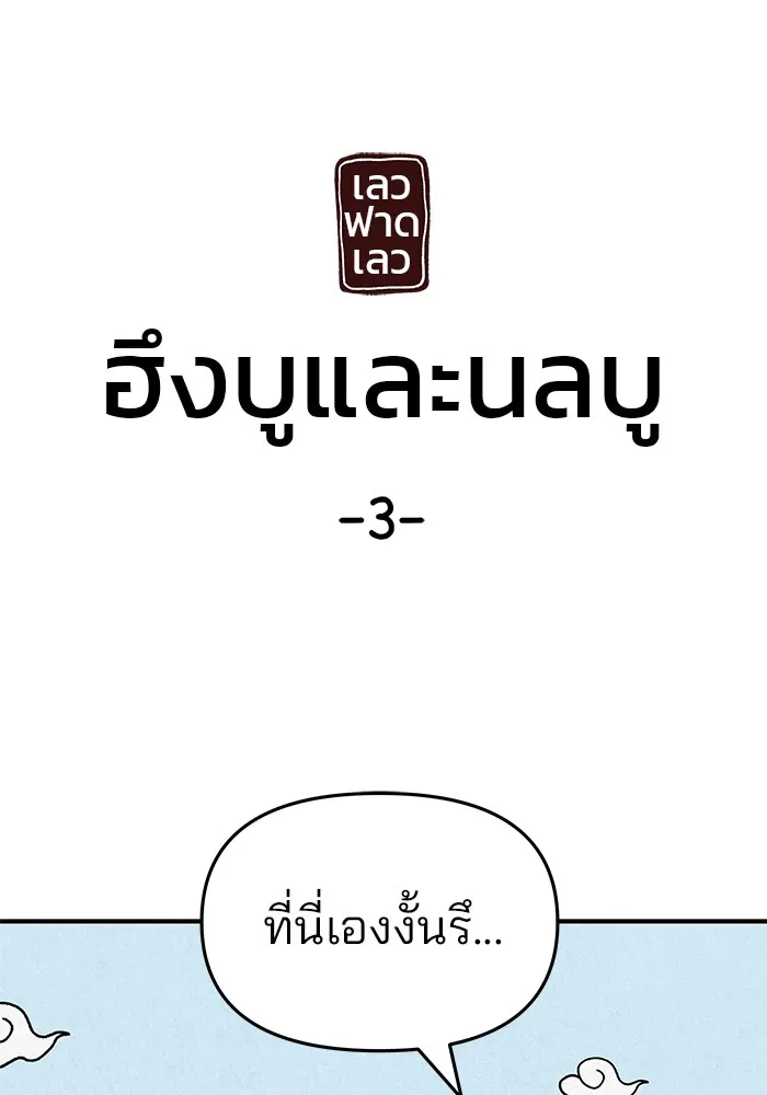 เลวฟาดเลว ตอนที่ 66 รูปที่ 170