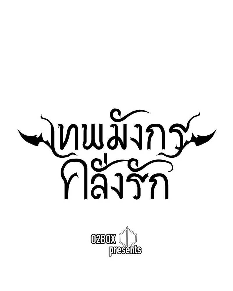 เทพมังกรคลั่งรัก ตอนที่ 50 เจ้านายของเขา รูปที่ 23