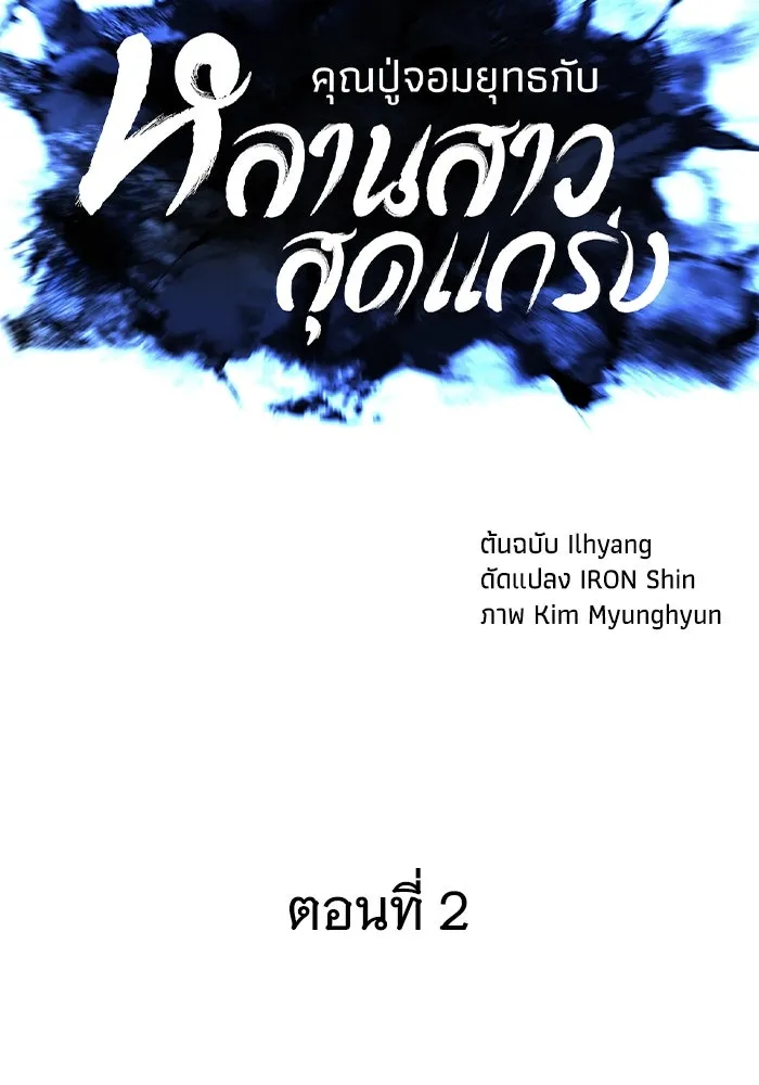 คุณปู่จอมยุทธกับหลานสาวสุดแกร่ง ตอนที่ 2 รูปที่ 85