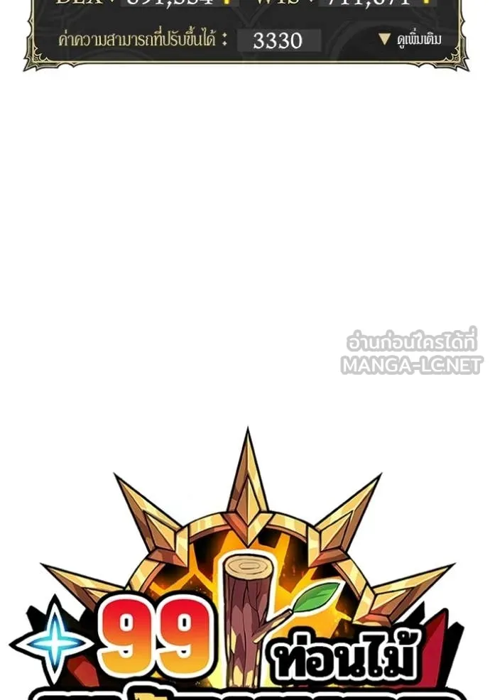 +99 ท่อนไม้ ตอนที่ 175 รูปที่ 25