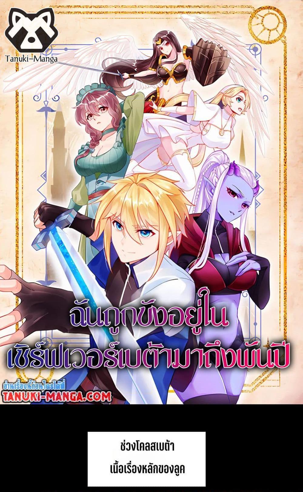 Manga-lc-com อ่านมังงะ อ่านการ์ตูน ออนไลน์ ฟรี The Beta Server For A Thousand Years ตอนที่ 1 2 3 4 5 6 7 8 9 10 11 12 13 14 ฟรี ไม่มีโฆษณา Manga-lc - อ่าน มังงะ อ่าน การ์ตูน ออนไลน์ อ่านมังงะ ฟรี