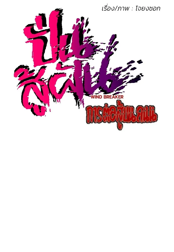 ปั่นสู้ฝันbrWind Breaker ตอนที่ 12 รูปที่ 4