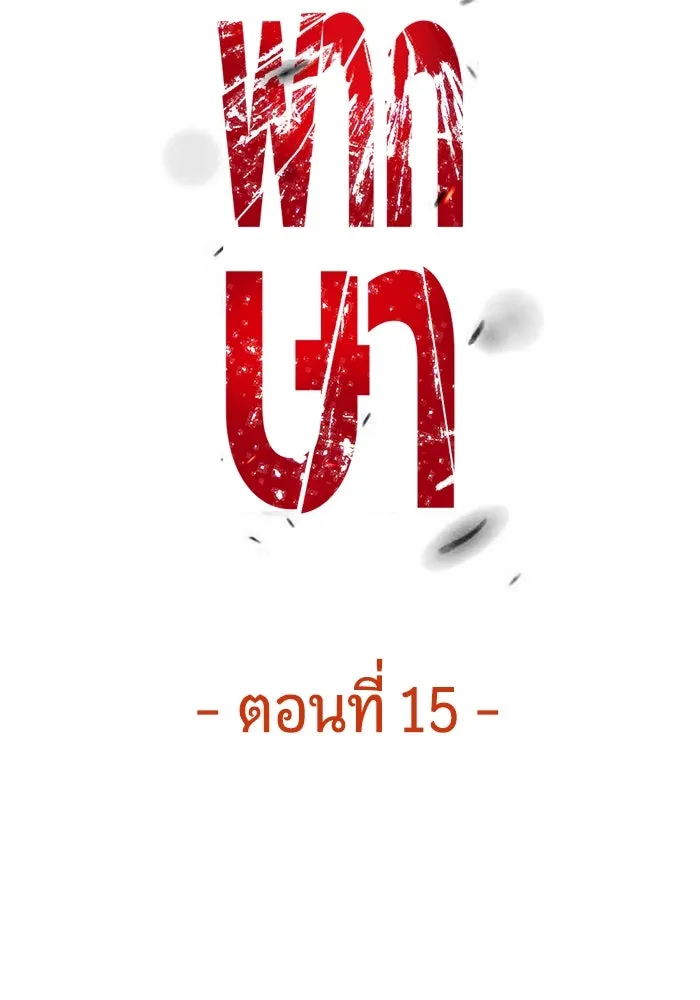 มือพิพากษา ตอนที่ 15 รูปที่ 46