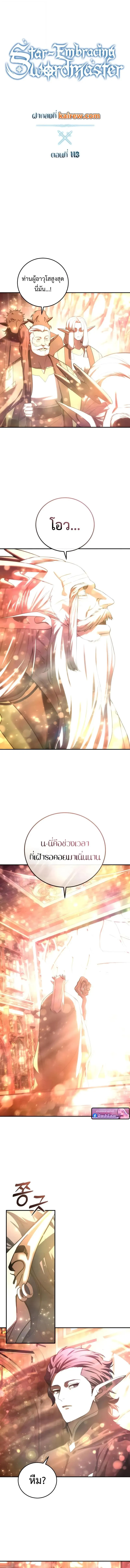 Star-Embracing Swordmaster ยอดน_กดาบผ_โอบอ_มดารา ตอนที่ ตอนที่ 113 รูปที่ 7