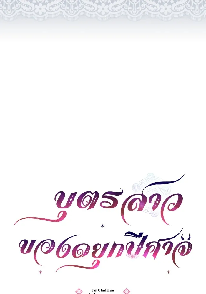 บุตรสาวของดยุกปีศาจ ตอนที่ 146 รูปที่ 16