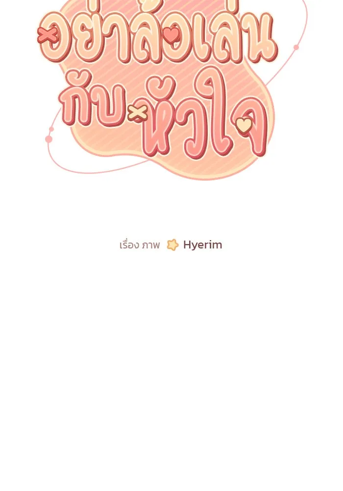 อย่าล้อเล่นกับหัวใจ ตอนที่ 84 รูปที่ 4
