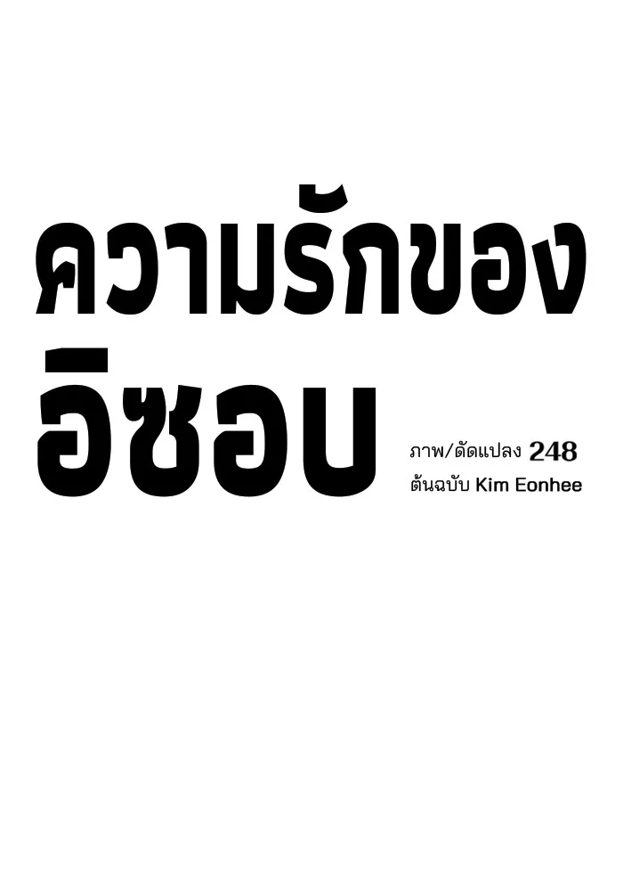 ความรักของอิซอบ ตอนที่ 75 รูปที่ 10