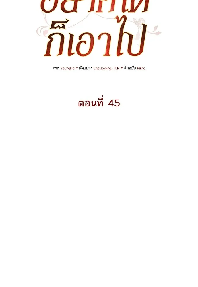 อยากได้ ก็เอาไป ตอนที่ 45 (จบซีซัน 1) รูปที่ 49