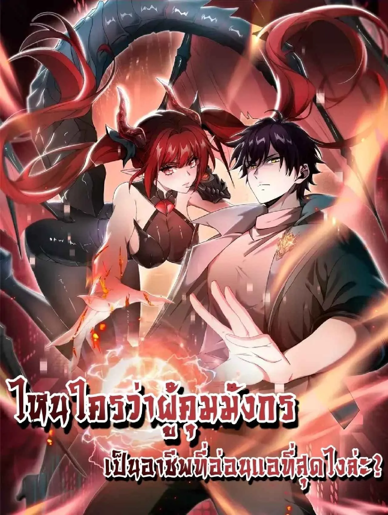 I am Drako Majstor ไหนใครว_าผ_ค_มม_งกร เป_นอาช_พท_อ_อนแอท_ส_ดไงล_ะ ตอนที่ ตอนที่ 215 รูปที่ 1