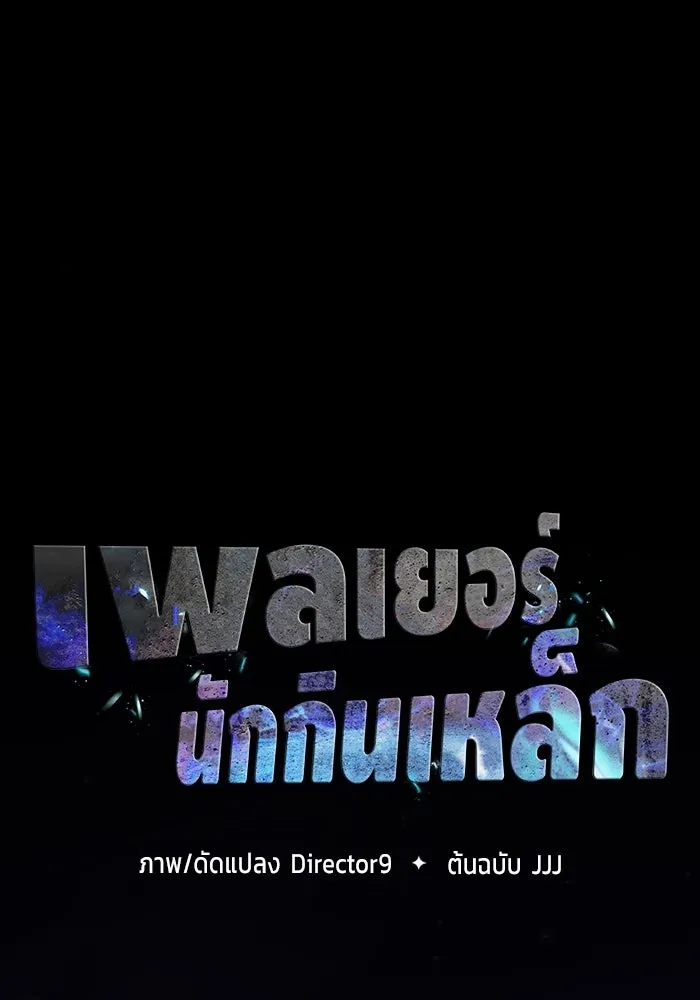 เพลเยอร์นักกินเหล็ก ตอนที่ 13 รูปที่ 14