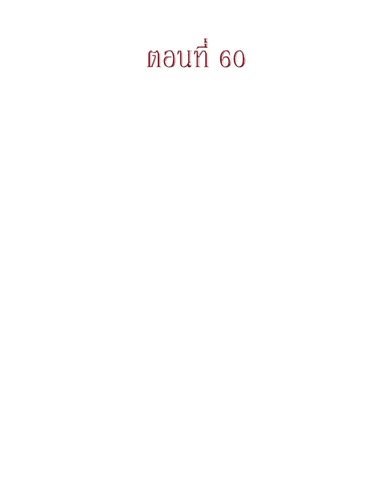 ขอบคุณที่หักหลัง ตอนที่ 60 (ตอนจบ) รูปที่ 2