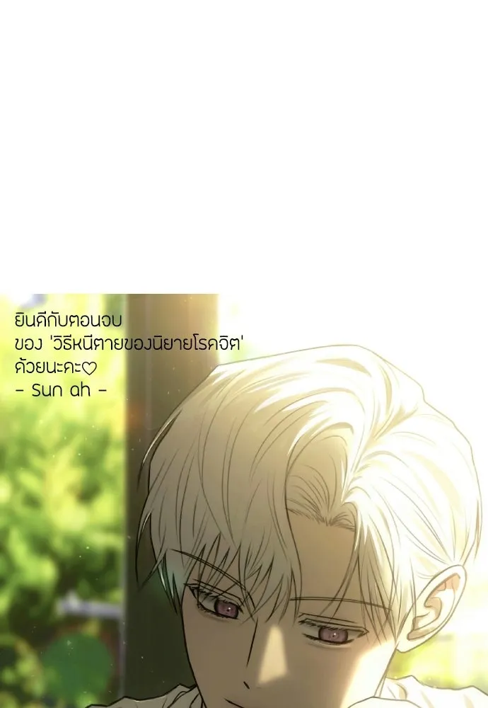 วิธีหนีตายจากนิยายโรคจิต ตอนที่ บทส่งท้าย รูปที่ 97