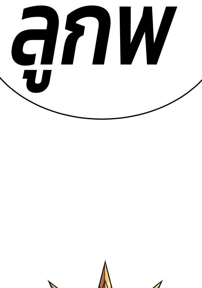 +99 ท่อนไม้พร้อมบวก ตอนที่ 70 รูปที่ 37